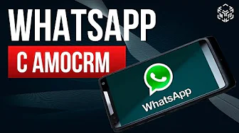 Интеграция СРМ с WhatsApp при помощью сервиса i2CRM