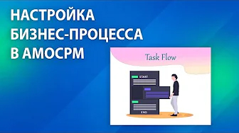 Как настроить Бизнес-процессы в амоСРМ с помощью TaskFlow?