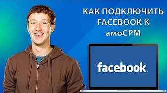 КАК ПОДКЛЮЧИТЬ Facebook к амоСРМ | Интеграция с Фейсбуком, Facebook и amoCRM