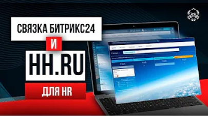Связка Битрикс24 и hh.ru. Автоматизация HR-процессов