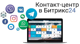 Контакт-центр в Битрикс24. Интеграция с Телеграмм, Ватсап, Вконтакте, Телефония, Коллтрекинг, Вайбер