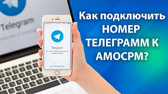 КАК ПОДКЛЮЧИТЬ ТЕЛЕГРАМ НОМЕР к амоСРМ | Интеграция с ТЕЛЕГРАМ, Telegram и amoCRM